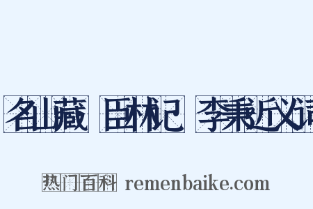 名山藏·臣林记·李秉近义词是什么意思的图片